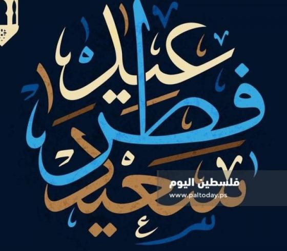 عيد الفطر السعيد.jpg