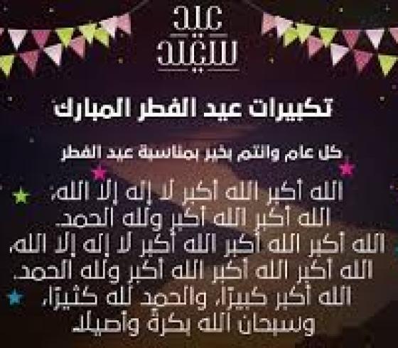 تكبيرات عيد الفطر.jpg