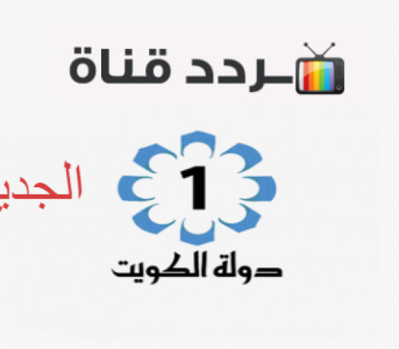 التردد الجديد قناة الكويت الأولى 2022