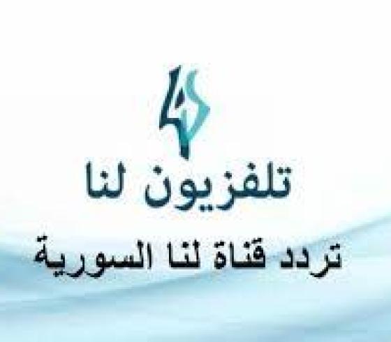 قناة لنا