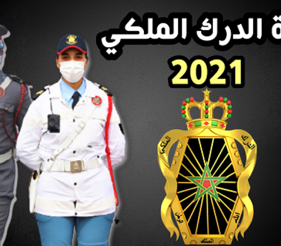 رابط التسجيل في مباراة الدرك الملكي 2021  وشروط الالتحاق