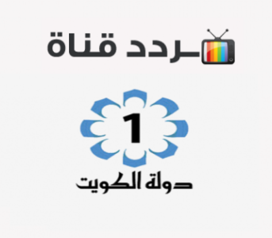 تردد قناة الكويت الأولى الجديد 2021 على القمر الصناعي نايل سات