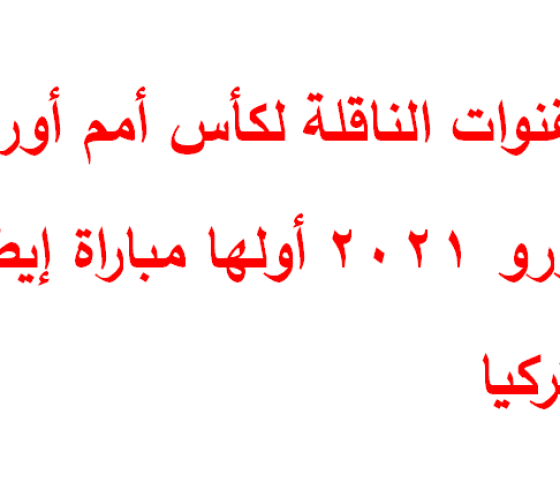 القنوات الناقلة لكأس أمم أوروبا يورو 2021 أولها مباراة إيطاليا وتركيا