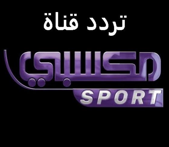 تردد قناه مكسبي