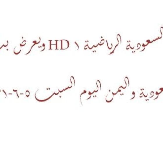 تردد قناة السعودية الرياضية 1 HD ويعرض بث مباشر لمباراة السعودية واليمن اليوم السبت 5-6-2021