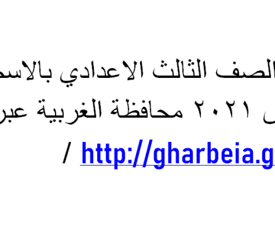 نتيجة الصف الثالث الاعدادي بالاسم ورقم الجلوس 2021 محافظة الغربية عبر الرابط http://gharbeia.gov.eg /