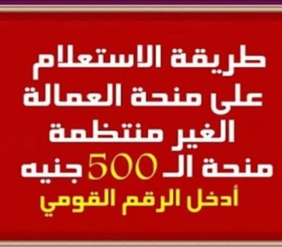 منحة العمالة الغير منتظمة ال500 جنية عبر موقع القوى العاملة 2021