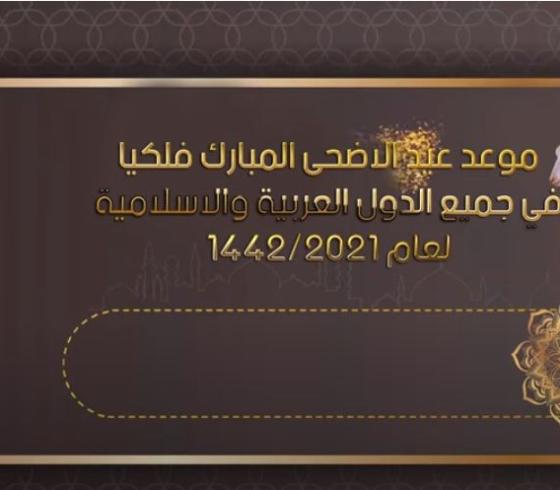 إجازات شهر يوليو 2021 في مصر .. واجازة عيد الأضحى المبارك