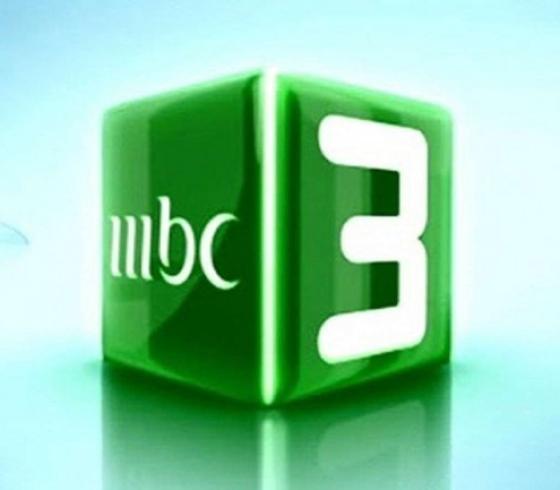 قناة ام بي سي MBC3