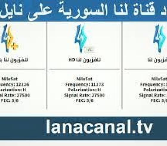 تردد قناة لنا السورية 2021.jpg