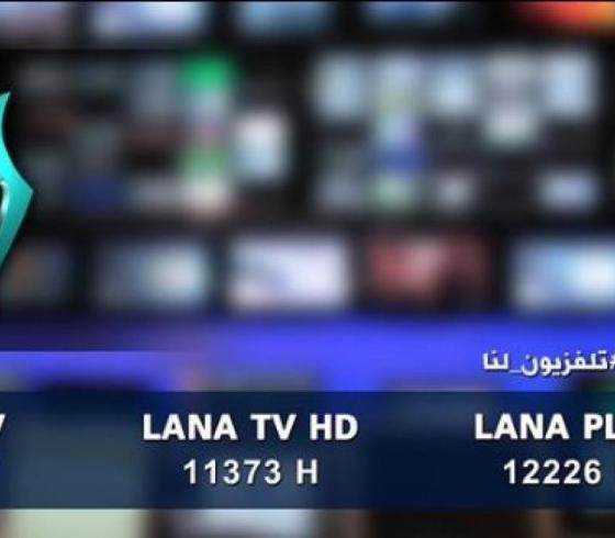 تردد قناة لنا السورية