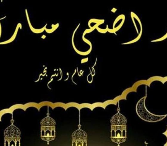 أجمل رسائل تهنئة عيد الأضحى المبارك 2021 – 1442 .. الأهل والزملاء والأصدقاء