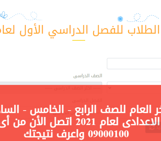رابط الاستعلام عن نتيجة الصف الأول والثاني الاعدادي 2021 مع ابرز الخطوات لمعرفة النتيجة