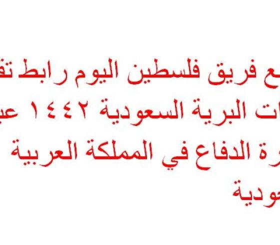 رابط تقديم القوات البرية السعودية 1442 عبر وزارة الدفاع وإليك خطوات وموعد التسجيل