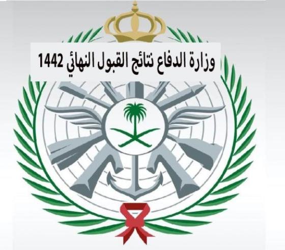 رابط الاستعلام نتائج القبول في وزارة الدفاع 1442 للثانوي المبدئي