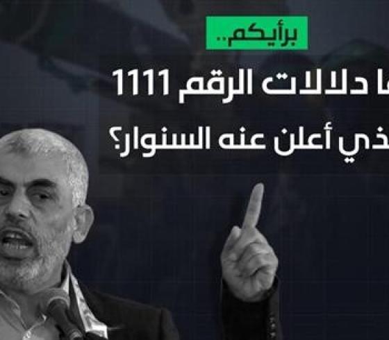 رقم السنوار 1111