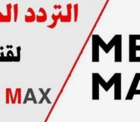 تردد قناة mbc max 2021.jpg