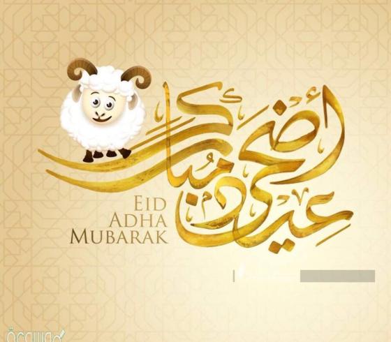 صور عيد الاضحى- بطاقات عيد الأضحى- الاضحى- الأضحى2.jpg