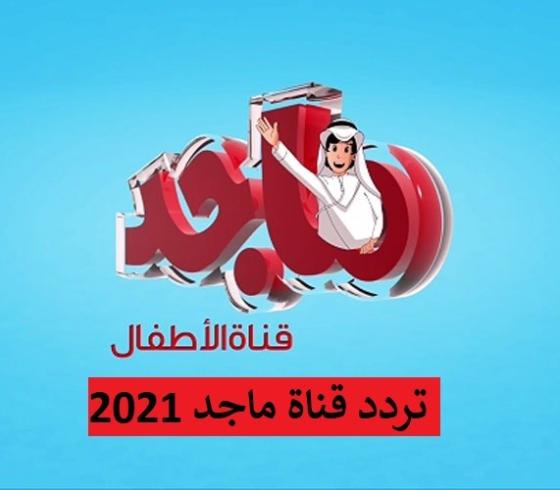 تردد قناة ماجد الجديد 2021