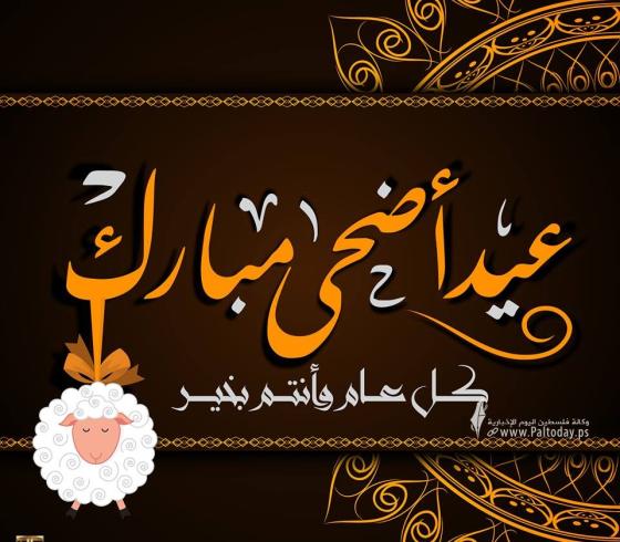 صور عيد الاضحى- بطاقات عيد الأضحى- الاضحى- الأضحى4.jpg