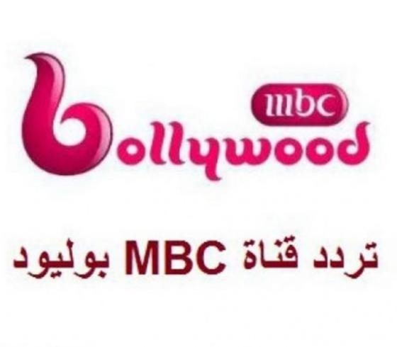 ضبط تردد قناة ام بي سي بوليود 2021 M. B. C Bollyood