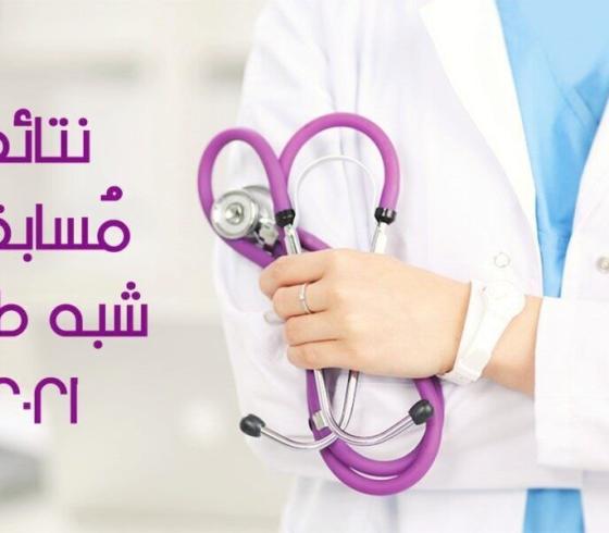 نتائج مسابقة شبه طبي2021-1.jpg