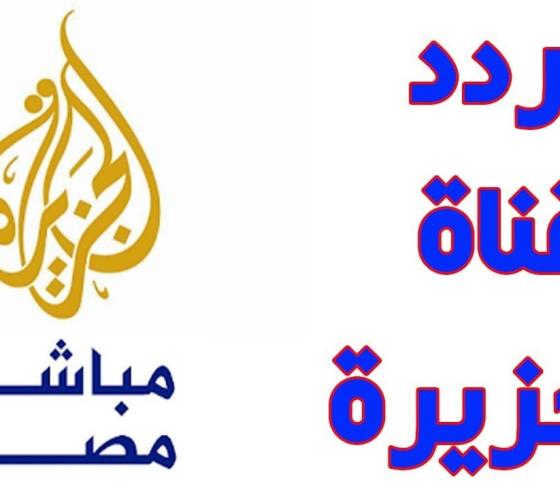 الجزيرة مباشر.jpg