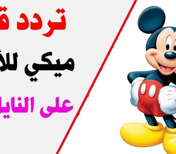 تردد قناة ميكي ماوس للأطفال الجديد بث مباشر 2023