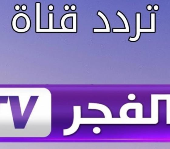 تردد قناة الفجر الجزائرية.jpg
