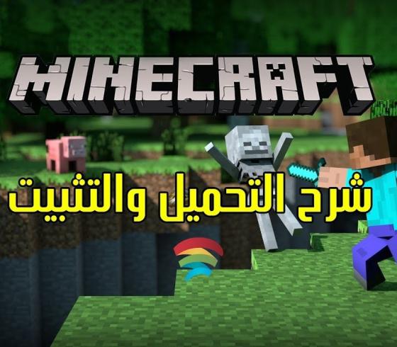 بالخطوات تحميل لعبة ماين كرافت Minecraft على أجهزة الهاتف والكمبيوتر 2021