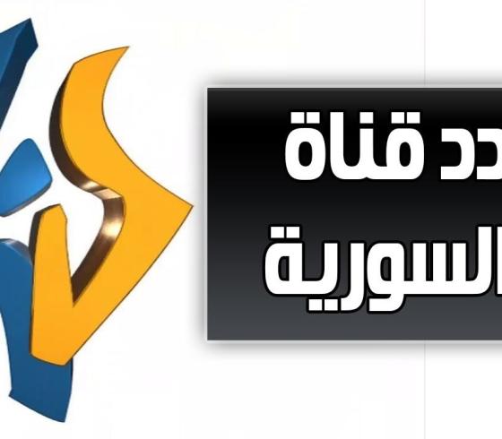 قناة لنا.jpg