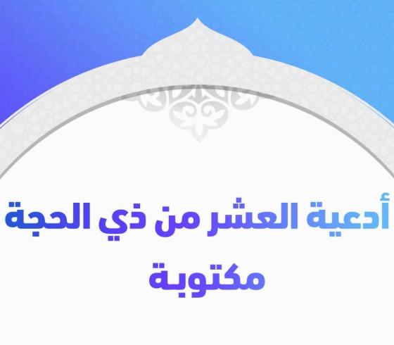 فضل صيام يوم عرفة .. وحديث يكفر سنة ماضية وسنة قادمة