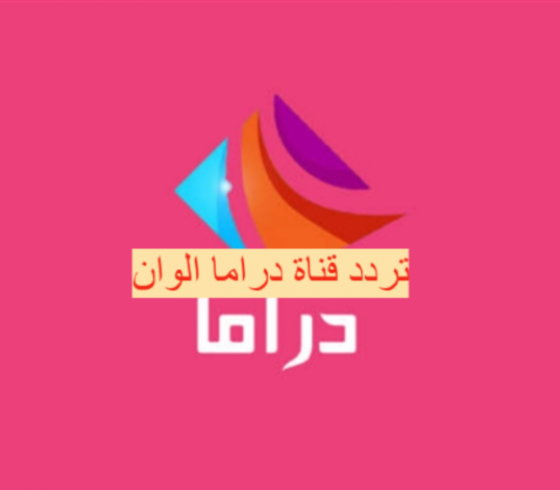 تردد قناة دراما الوان 2021 على القمر الصناعي النايل سات HD