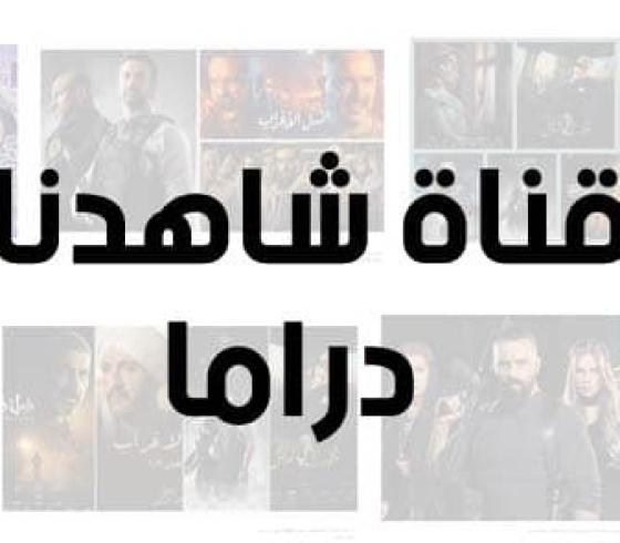 شاهدنا دراما.