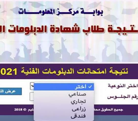 " natega.fany " نتيجة الدبلومات الفنية 2021 برقم الجلوس والاسم عبر بوابة التعليم الفني