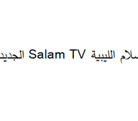 اضبط تردد قناة السلام الجزائرية al salam tv 2021 الجديد على النايل سات