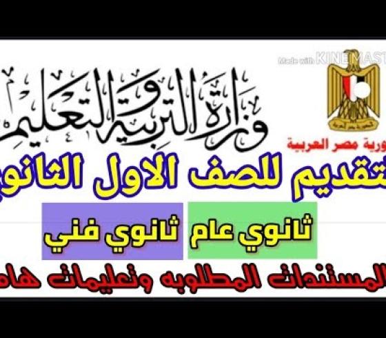بالخطوات رابط التقديم للصف الاول الثانوي 2021-2022 أولي ثانوي عام وفني