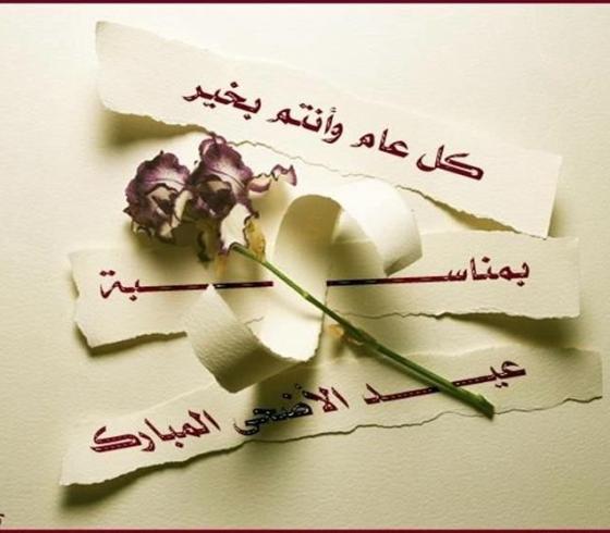 أحلى رسائل تهنئة بعيد الأضحى المبارك 2021 .. تهاني وتبريكات ومودة ومحبة