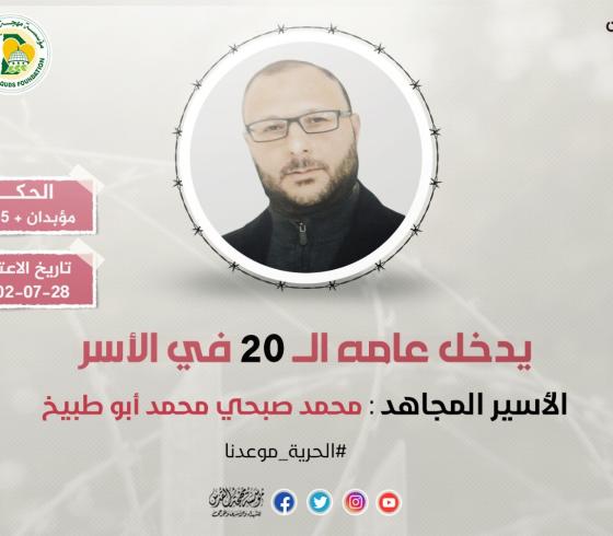 الأسير محمد أبو طبيخ