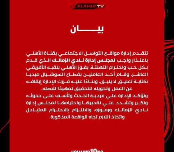 اعتذار نادي الاهلي.jpg