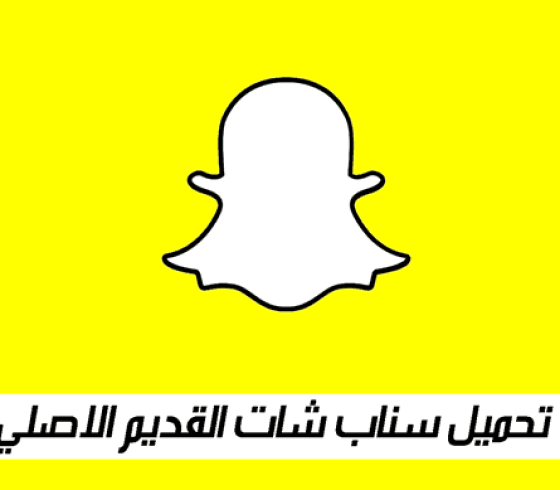 تحميل-سناب-شات-القديم-الاصلي.png