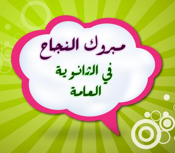 توجيهي- الثانوية العامة- تهنئة.jpg