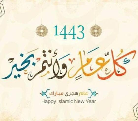 صور لتهنئة رأس السنة الهجرية 1443.. ورسائل جميلة