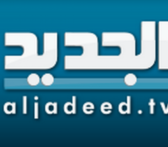 تردد قناة الجديد al jadeed اللبنانية 2021 على القمر الصناعي نايل سات :