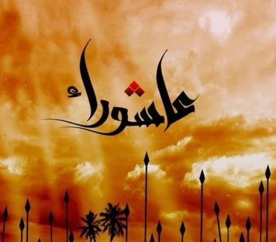 عاشوراء.jpg