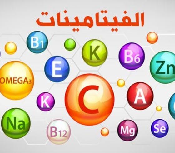 الفيتامينات.jpg