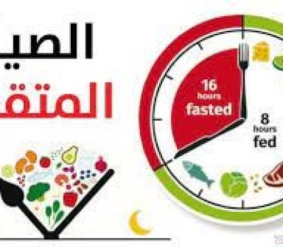 ما المشروبات المسموح بها خلال فترة الصيام المتقطع؟