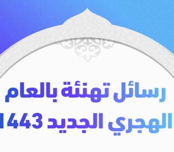 رسائل-تهنئة-بالعام-الهجري-الجديد-١٤٤٣.jpg