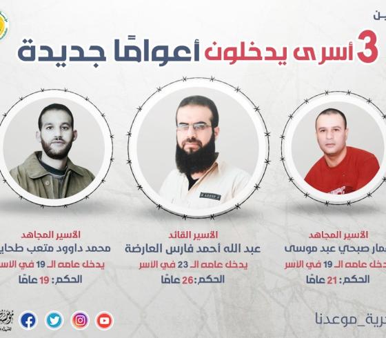الأسرى عبد الله العارضة ومحمد طحاينة وعمار موسى يدخلون أعوامًا جديدة في الأسر