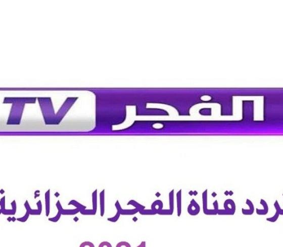 تردد قناة الفجر الجزائرية 2021.jpg